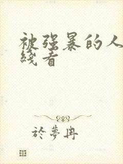被强暴的人妻在线看