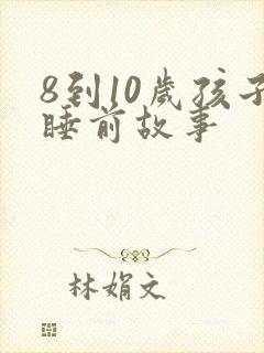 8到10岁孩子睡前故事