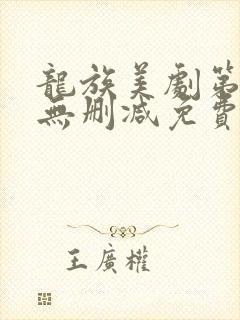 龙族美剧第一季无删减免费播放全集