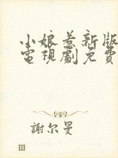 小娘惹新版全集电视剧免费