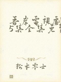 吾岸电视剧第15集全集免费观看封面