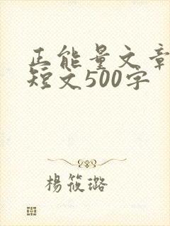 正能量文章励志短文500字