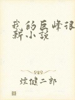 我的巨峰很软最新小说封面