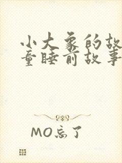 小大象的故事儿童睡前故事封面