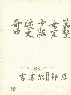 奇迹少女第3季中文版完整版封面