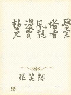 动漫风俗学园祭免费观看完整版