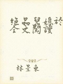 绝品儿媳于素欣全文阅读