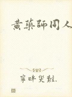 黄药师同人封面