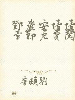 邓岩安倩倩最新章节免费阅读