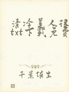清冷美人很重欲txt下载免费阅读