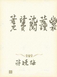 萧靖沈若幽全文免费阅读最新章节