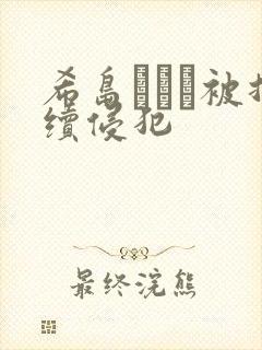 希岛あいり被持续侵犯封面