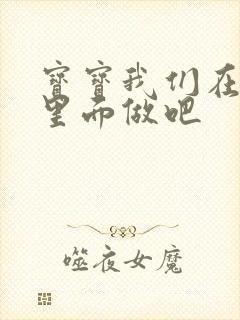 宝宝我们在泳池里面做吧