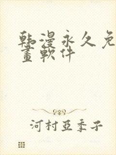 韩漫永久免费漫画软件