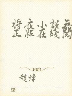 将夜小说无删减正版在线阅读