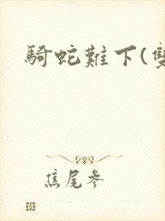 骑蛇难下(双)封面