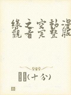 缘之空动漫免费观看完整版下载封面