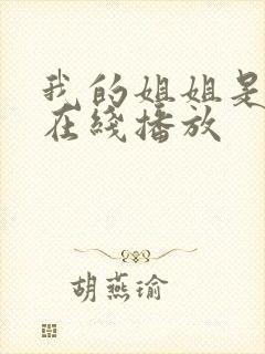 我的姐姐是法官在线播放