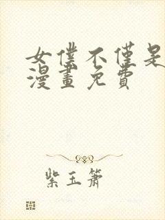 女仆不仅是工作漫画免费