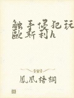 触手侵犯玩弄莱欧斯利h封面