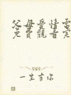 父母爱情电视剧免费观看完整版高清