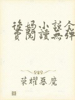 后妈小说全文免费阅读无弹窗