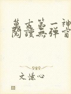 万古第一神免费阅读无弹窗