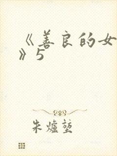 《善良的女邻居》5