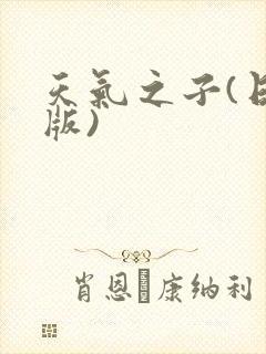 天气之子(日语版)封面