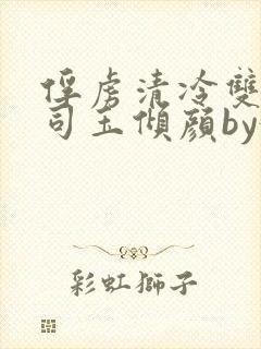 俘虏清冷双美仙司玉倾颜by媚骨花