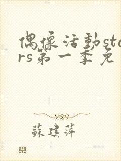 偶像活动stars第一季免费观看全集