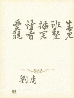 爱情插班生在线观看完整免费高清原声满天星