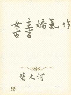 女主娇气作精的古言