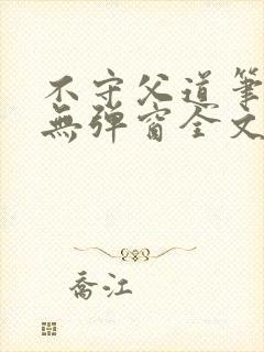 不守父道笔趣阁无弹窗全文阅读