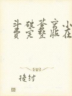 斗破苍穹小说免费完整版在线阅读