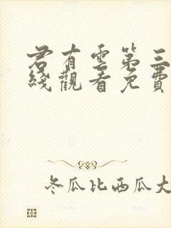 君有云第三季在线观看免费播放