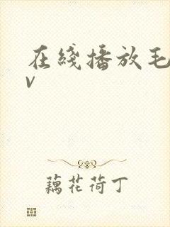 在线播放毛片av