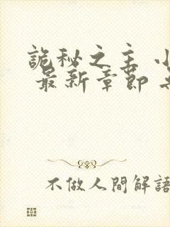 诡秘之主 小说 最新章节 无弹窗