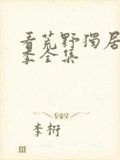 看荒野独居第7季全集