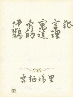 伊索寓言狐狸和鹳的道理封面