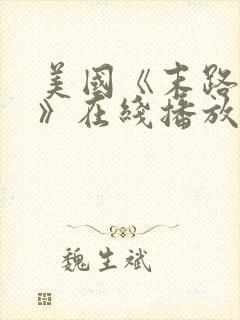 美国《末路狂杀》在线播放