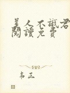 美人不识君全文阅读免费