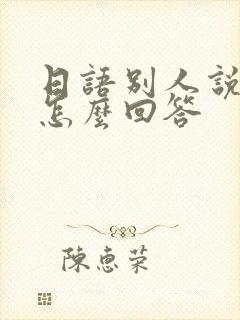 日语别人说谢谢怎么回答