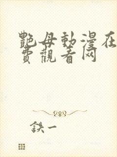 艳母动漫在线免费观看网