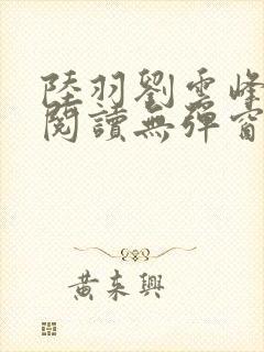 陆羽刘云峰全文阅读无弹窗