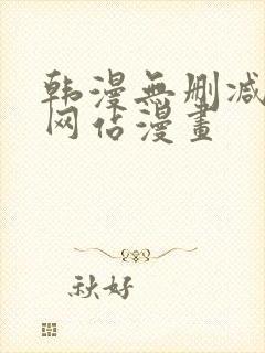 韩漫无删减免费网站漫画