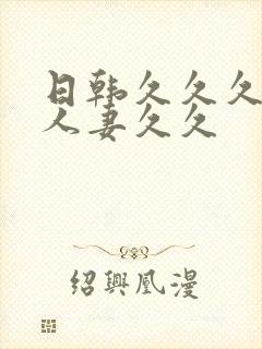 日韩久久久精品人妻久久