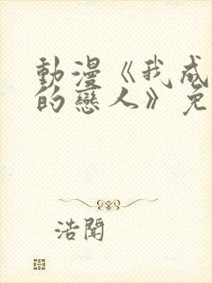 动漫《我成为你的恋人》免费观看