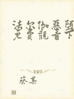 法尔伽恶堕漫画免费观看下拉式六漫