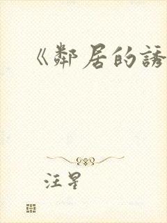 《邻居的诱惑》